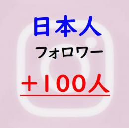 ★インスタ【日本人】フォロワー100人増加『永年保証』★☆減少無し★