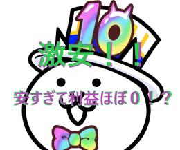 早い者勝ち！限定キャラ多数！猫缶大量！