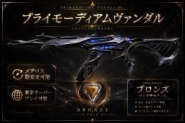 🔥高コスパ🔥ブロンズ➕プライモーディアムヴァンダル　即メアパス変更可能　東京サーバープレイ可能