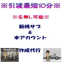 ★最速5分引渡★ 【10体】新規サブアカウント作成