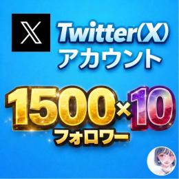 【1500フォロワー×10】お得なセット販売あり！夜職＆スカウト専用アクティブ垢