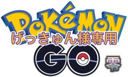 げっきゅん様専用