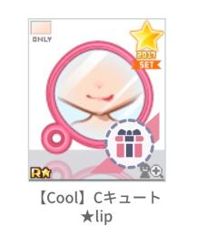 【Cool】Cキュート★lip