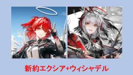 16番：新約エクシア+ウィシャデル+300000合成玉+1510純正源石