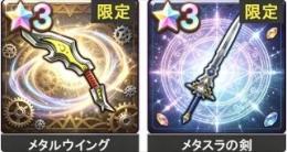 メタルウイング+メタスラの剣