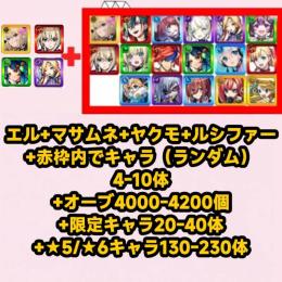 エル+マサムネ+ヤクモ+ルシファー+赤枠内でキャラ（ランダム）4-10体+オーブ4000-4200個