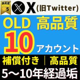 ⭐️X(Twitter) 4〜12年経過OLDアカウント｜【10垢セット】・取扱説明書PDF同梱