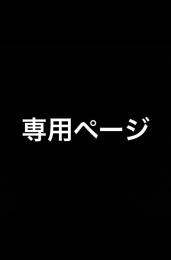 【ちょこ様専用ページ】