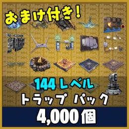 【世界を救え】144レベル トラップ パック - 4,000個