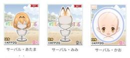 サーバル　SET