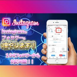 高品質！🔥Instagram日本人フォロワー増加パック！✨