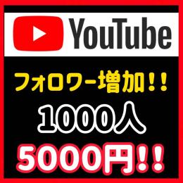 YouTubeチャンネル登録者＋1000人増加！！減少保証付！高品質