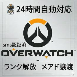 ✅24時間自動対応✅ オーバーウォッチ2 ランク解放済みアカウント