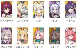 ピコ+エレクトラ+ミルティーユ+ラヴェリア+フィルム+ウィステリア+ニナ+フレデリカ+ラモーナ凸