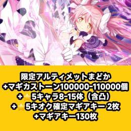 限定アルティメットまどか+マギカストーン100000-110000個+⭐5キャラ8-15体（含凸）+