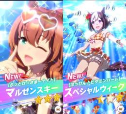 ☆ジュエル29190個☆　新衣装マルゼンスキー＆スペシャルウィーク