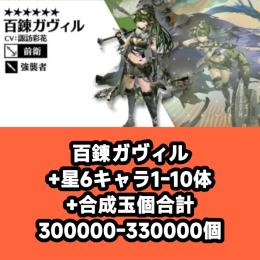 百錬ガヴィル+星6キャラ1-10体+合成玉個合計300000-330000個