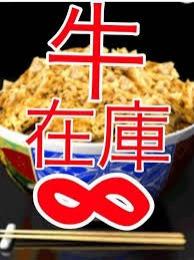 牛丼1億