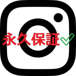 【永久保証&0.9円〜】最高品質フォロワー