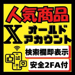 💥💥100％検索欄即表示💥💥高品質 X (Twitter) 2FAアカウント