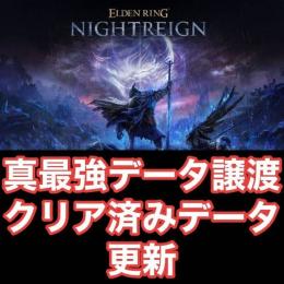💯大人気【PS5/PS4/STEAM】エルデンリング ナイトレイン 真最強データ譲渡 全キャラ遺物