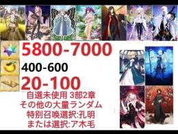 【画像の所持】。聖晶石5800～7000個、果実400～600低在庫，特別召喚未使用,即時対応