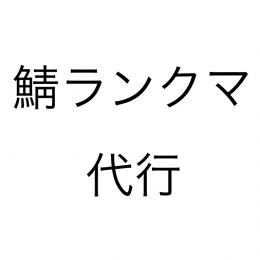 IOS)サバイバーランクマ代行
