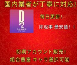 即返事 最安値 【D2メガテン】検索可 人気キャラ1体~ 初期アカウント販売