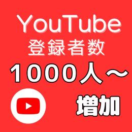 【収益化】YouTube登録者+1000人増加します。【30日間の減少保証付】