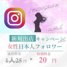 【🔥圧倒的取引実績安心安全🔥】30日間無料補填付Instagram日本人女性フォロワー増加代行