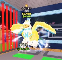 早い者勝ち💕１変異 グリフィン 💕 Griffin 2.4Bs