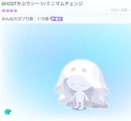 GHOSTかぶりシーツ/ミニマムチェンジ