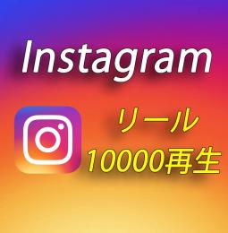  Instagramのリール再生回数増加＋10000回【30日間の減少保証付】