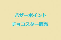 バザーポイント販売　チョコスター70,000pt　＠複数
