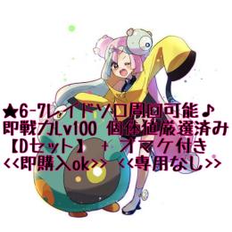 ⭐️レイド6〜7ソロ周回可能⭐️個体値厳選済み最強ポケモン⭐️Lv,100 即戦力⭐️Dセット⭐️