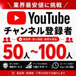 YouTube チャンネル登録者50人以上増加サポート
