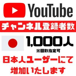 お値下げ価格🔥🔥超激レア案件 🔥🔥YouTube 日本人ユーザー チャンネル登録者数 1000人増加