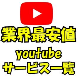 相場破壊！YouTubeサービス
