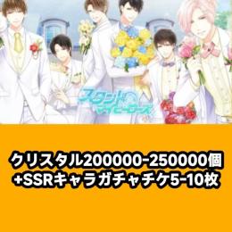 クリスタル200000-250000個+SSRキャラガチャチケ5-10枚