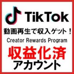 【レア垢】【収益化済💰】TikTokアカウント Creator Rewards Program承認済