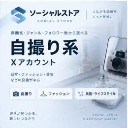 自撮り系Xアカウント｜商品一覧