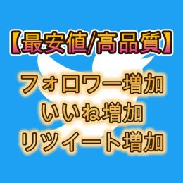 【最速/格安/高品質】Twitterのフォロワー・いいね・RT増加代行します！