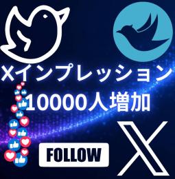X(旧Twitter) インプレッション・10000回