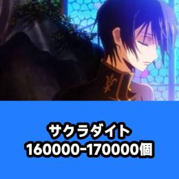 サクラダイト160000-170000個
