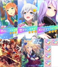 ジュエル44900個 星3サイレンススズカ セイウンスカイ メジロマックイーン