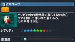 クマスーツ