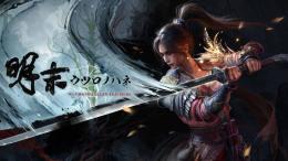 STEAM/PS5   明末：ウツロノハネ    二周目初期セーブデータ