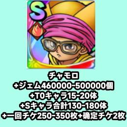 チャモロ+ジェム460000-500000個+T0キャラ15-20体+Sキャラ合計130-180体+