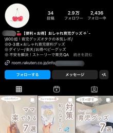 【フォロワー2.9万人】育児・子育て・グッズ紹介系 / 案件多数 / Instagram