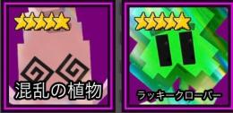 混乱の植物とラッキークローバーセット！！